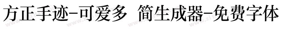 方正手迹-可爱多 简生成器字体转换